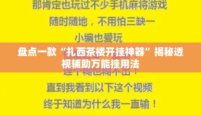 盘点一款“扎西茶楼开挂神器”揭秘透视辅助万能挂用法