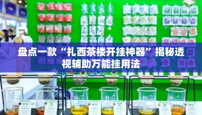 盘点一款“扎西茶楼开挂神器”揭秘透视辅助万能挂用法
