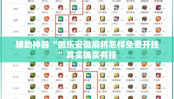 辅助神器“微乐安徽麻将怎样免费开挂”其实确实有挂