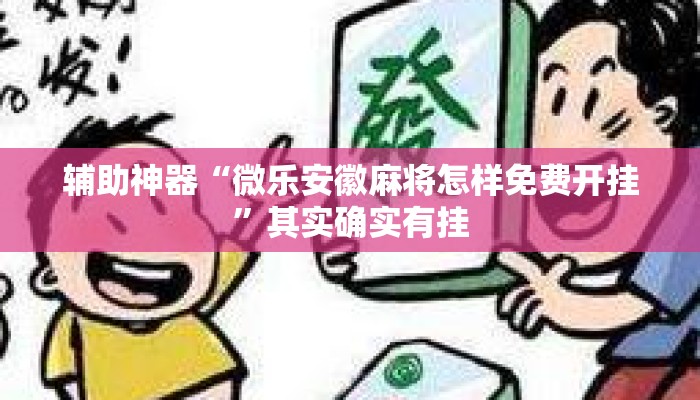 辅助神器“微乐安徽麻将怎样免费开挂”其实确实有挂