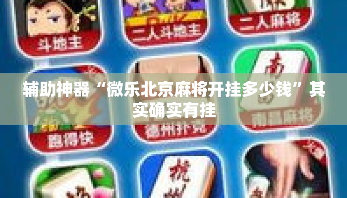 辅助神器“微乐北京麻将开挂多少钱	”其实确实有挂