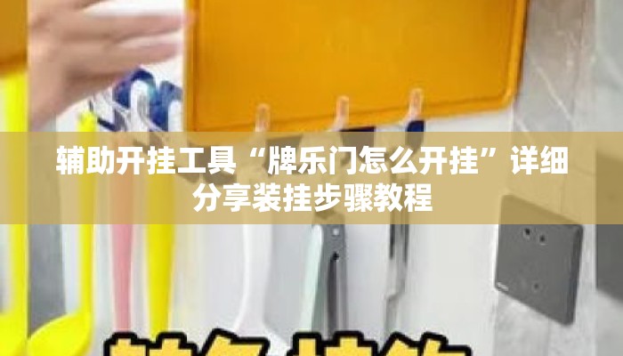 辅助开挂工具“牌乐门怎么开挂”详细分享装挂步骤教程
