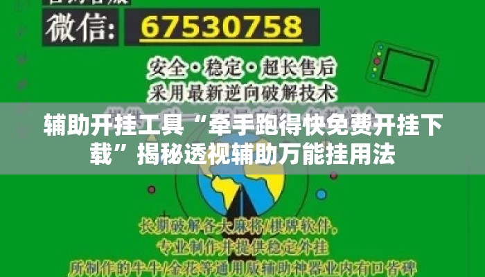 辅助开挂工具“牵手跑得快免费开挂下载”揭秘透视辅助万能挂用法