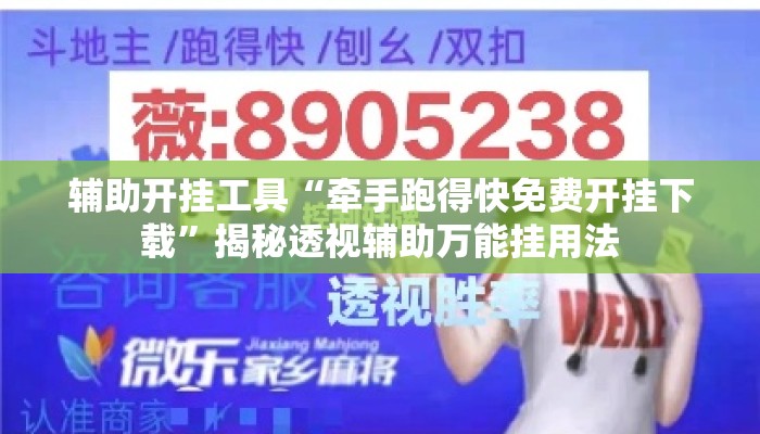 辅助开挂工具“牵手跑得快免费开挂下载”揭秘透视辅助万能挂用法