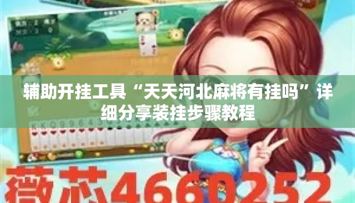 辅助开挂工具“天天河北麻将有挂吗”详细分享装挂步骤教程