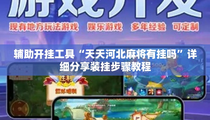 辅助开挂工具“天天河北麻将有挂吗”详细分享装挂步骤教程