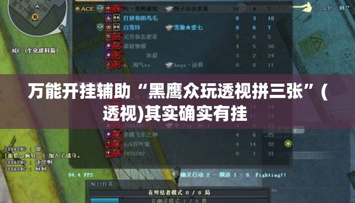 万能开挂辅助“黑鹰众玩透视拼三张	”(透视)其实确实有挂 