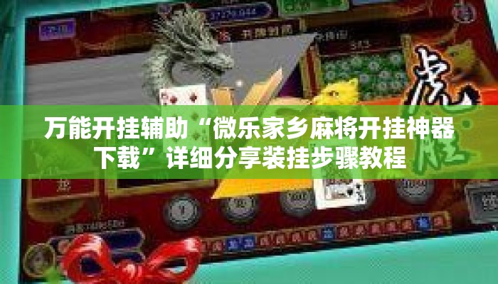万能开挂辅助“微乐家乡麻将开挂神器下载	”详细分享装挂步骤教程