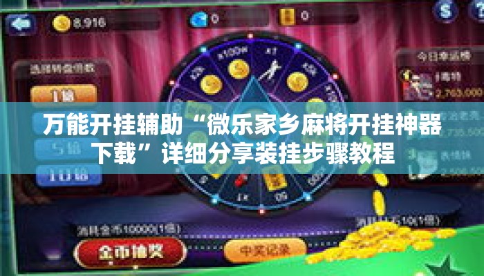 万能开挂辅助“微乐家乡麻将开挂神器下载	”详细分享装挂步骤教程