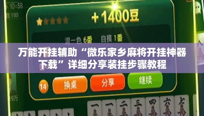 万能开挂辅助“微乐家乡麻将开挂神器下载	”详细分享装挂步骤教程
