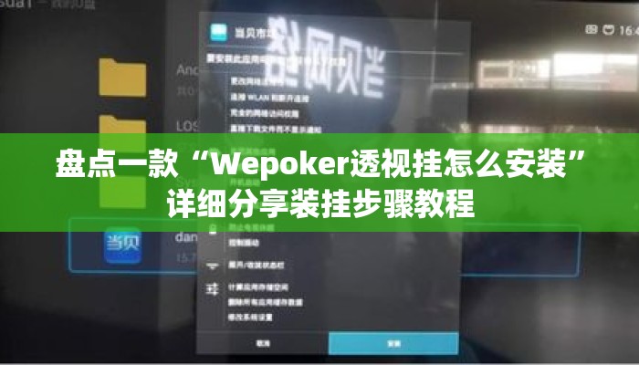 盘点一款“Wepoker透视挂怎么安装	”详细分享装挂步骤教程