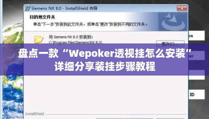 盘点一款“Wepoker透视挂怎么安装”详细分享装挂步骤教程