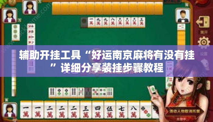 辅助开挂工具“好运南京麻将有没有挂”详细分享装挂步骤教程