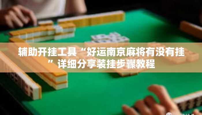 辅助开挂工具“好运南京麻将有没有挂”详细分享装挂步骤教程