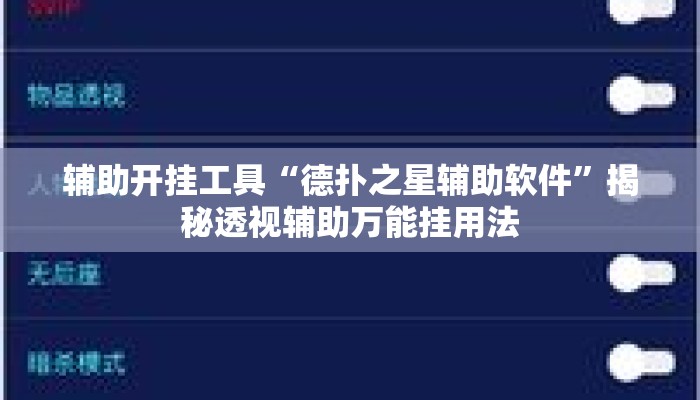 辅助开挂工具“德扑之星辅助软件”揭秘透视辅助万能挂用法