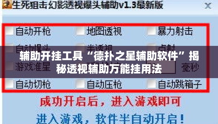辅助开挂工具“德扑之星辅助软件”揭秘透视辅助万能挂用法