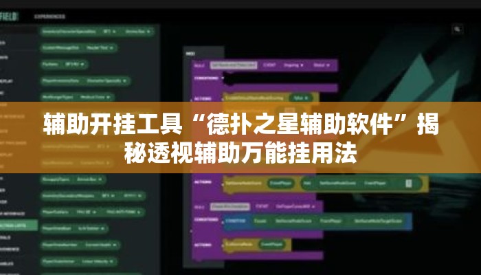 辅助开挂工具“德扑之星辅助软件	”揭秘透视辅助万能挂用法