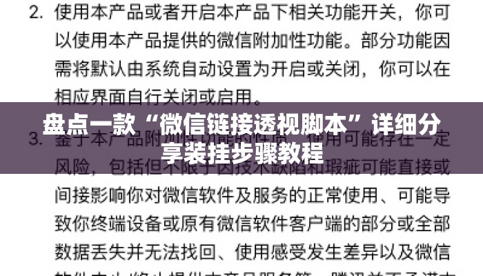 盘点一款“微信链接透视脚本”详细分享装挂步骤教程