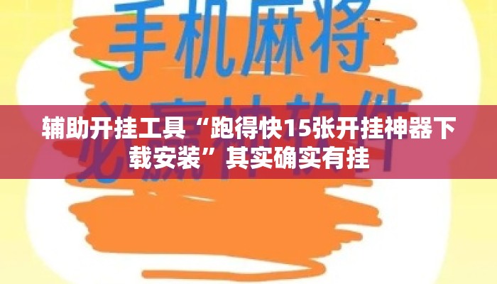 辅助开挂工具“跑得快15张开挂神器下载安装	”其实确实有挂
