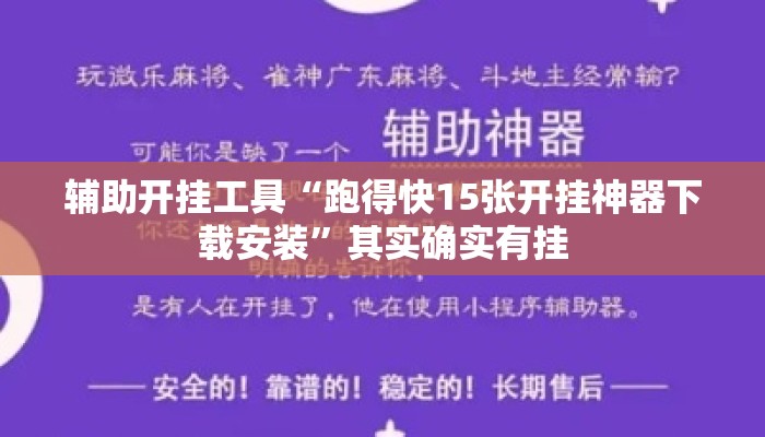 辅助开挂工具“跑得快15张开挂神器下载安装”其实确实有挂
