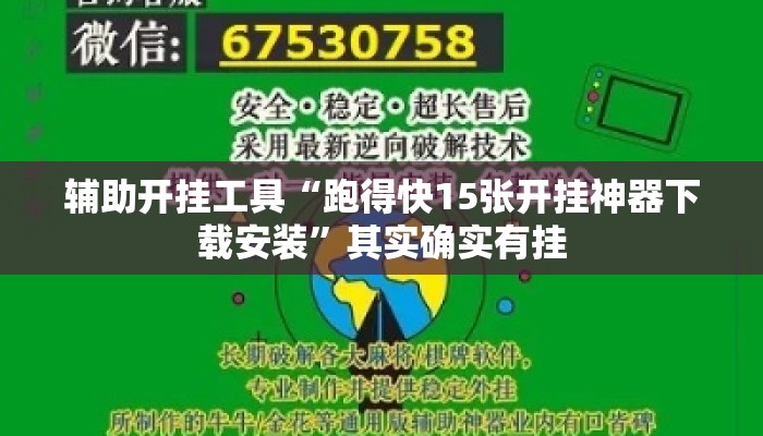 辅助开挂工具“跑得快15张开挂神器下载安装”其实确实有挂