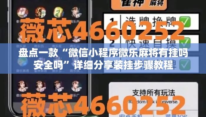 盘点一款“微信小程序微乐麻将有挂吗安全吗	”详细分享装挂步骤教程