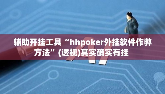 辅助开挂工具“hhpoker外挂软件作弊方法”(透视)其实确实有挂 