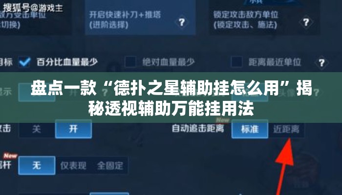 盘点一款“德扑之星辅助挂怎么用”揭秘透视辅助万能挂用法