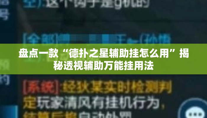 盘点一款“德扑之星辅助挂怎么用	”揭秘透视辅助万能挂用法