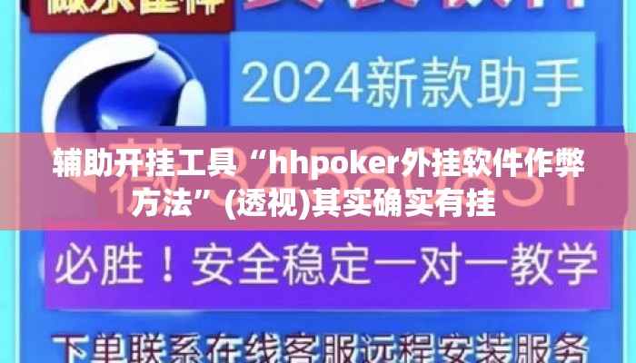 辅助开挂工具“hhpoker外挂软件作弊方法	”(透视)其实确实有挂 