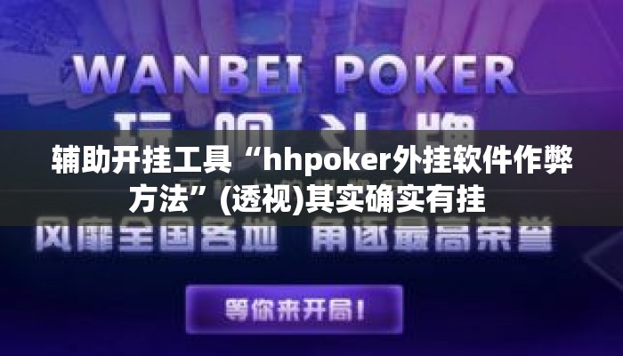 辅助开挂工具“hhpoker外挂软件作弊方法”(透视)其实确实有挂 