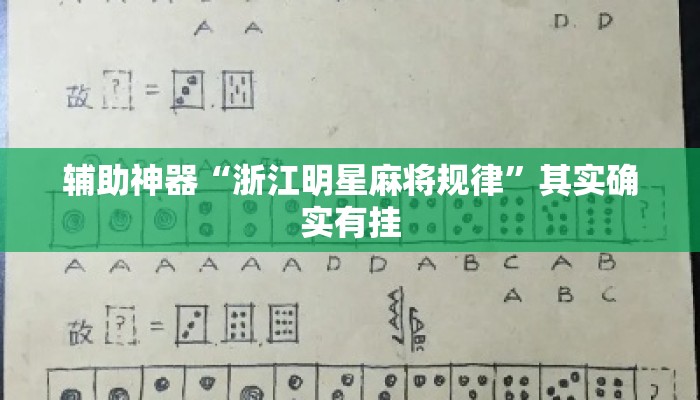 辅助神器“浙江明星麻将规律”其实确实有挂