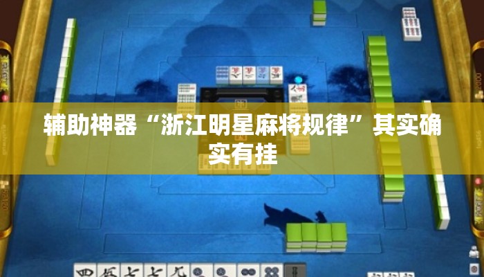 辅助神器“浙江明星麻将规律”其实确实有挂