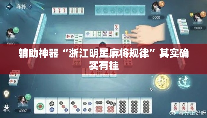 辅助神器“浙江明星麻将规律	”其实确实有挂