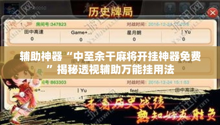辅助神器“中至余干麻将开挂神器免费	”揭秘透视辅助万能挂用法