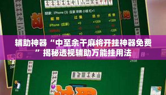 辅助神器“中至余干麻将开挂神器免费”揭秘透视辅助万能挂用法