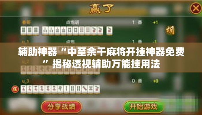 辅助神器“中至余干麻将开挂神器免费”揭秘透视辅助万能挂用法