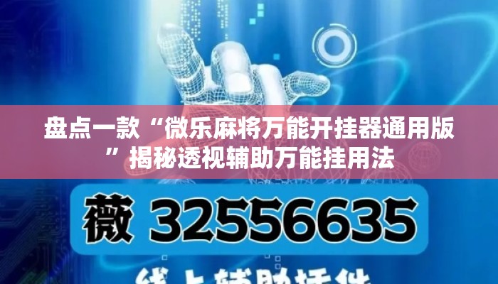 盘点一款“微乐麻将万能开挂器通用版”揭秘透视辅助万能挂用法