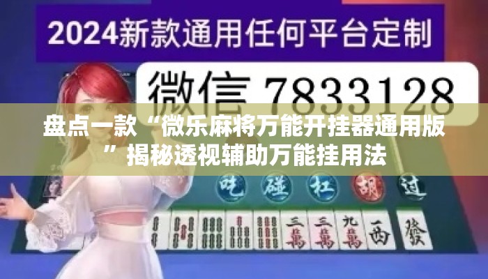 盘点一款“微乐麻将万能开挂器通用版	”揭秘透视辅助万能挂用法
