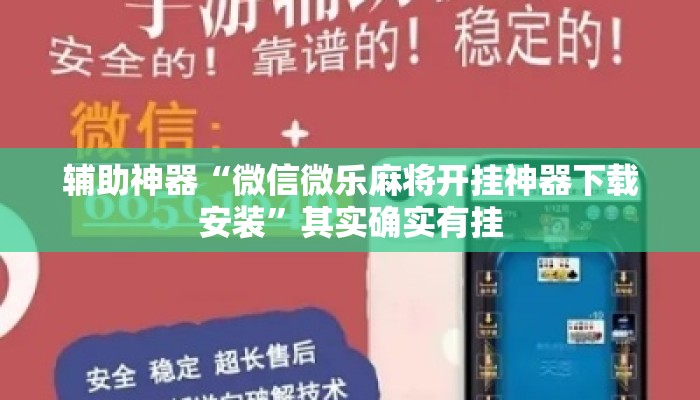 辅助神器“微信微乐麻将开挂神器下载安装	”其实确实有挂