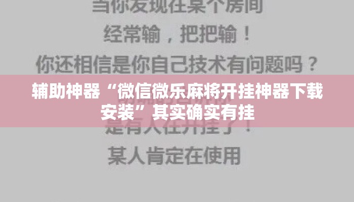 辅助神器“微信微乐麻将开挂神器下载安装	”其实确实有挂
