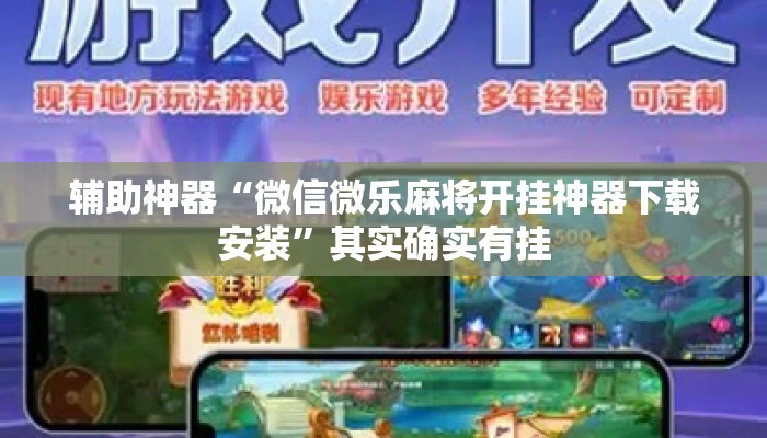 辅助神器“微信微乐麻将开挂神器下载安装”其实确实有挂