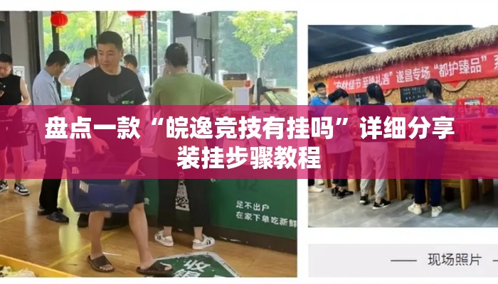 盘点一款“皖逸竞技有挂吗	”详细分享装挂步骤教程