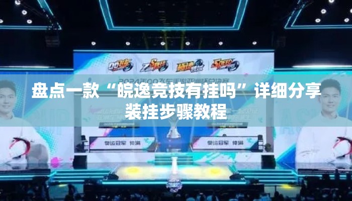 盘点一款“皖逸竞技有挂吗”详细分享装挂步骤教程