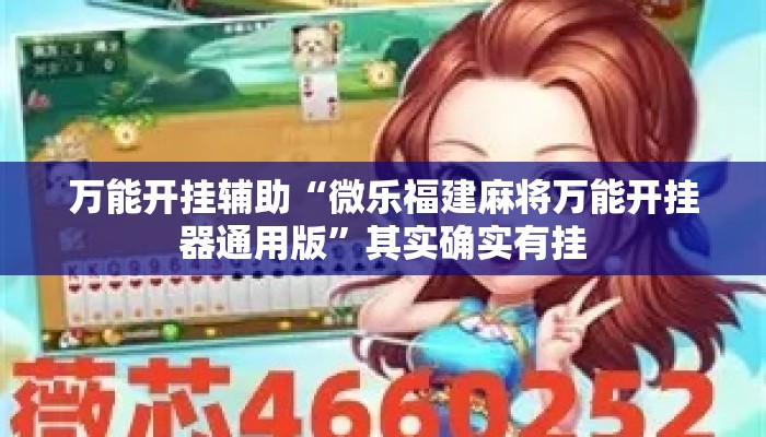 万能开挂辅助“微乐福建麻将万能开挂器通用版	”其实确实有挂