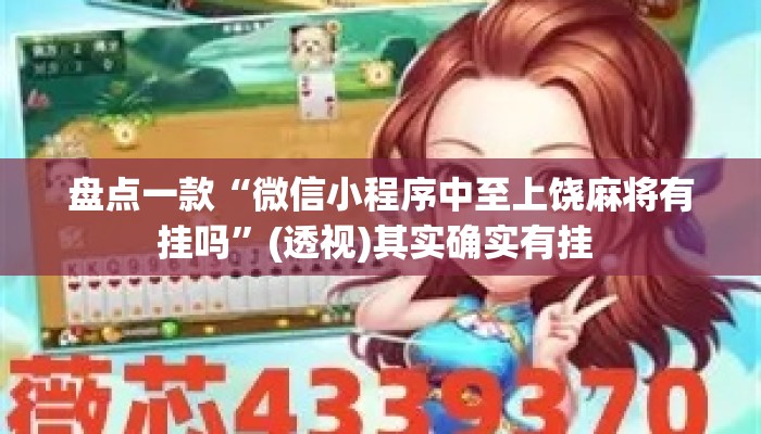 盘点一款“微信小程序中至上饶麻将有挂吗”(透视)其实确实有挂 
