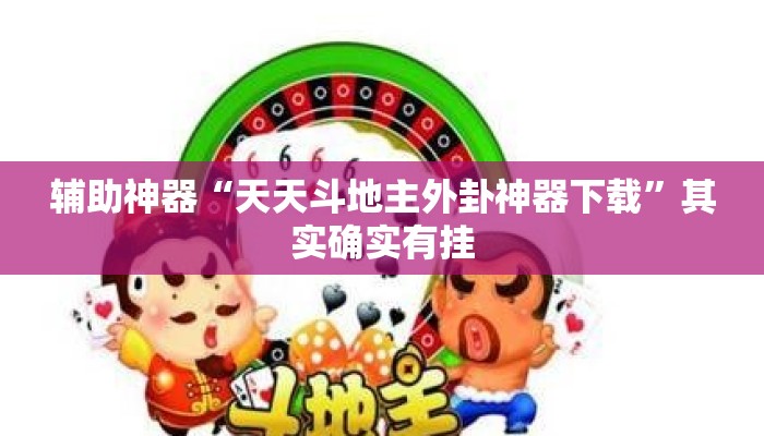辅助神器“天天斗地主外卦神器下载”其实确实有挂