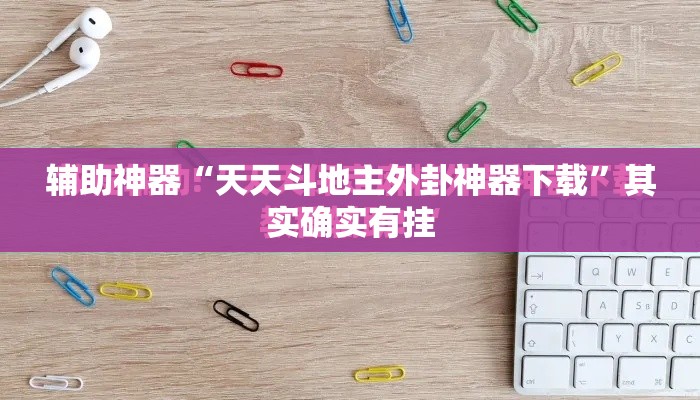 辅助神器“天天斗地主外卦神器下载”其实确实有挂