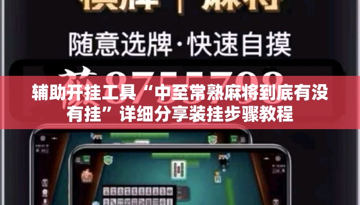 辅助开挂工具“中至常熟麻将到底有没有挂”详细分享装挂步骤教程