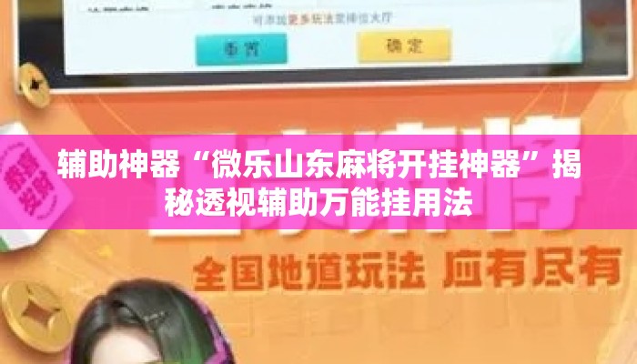 辅助神器“微乐山东麻将开挂神器”揭秘透视辅助万能挂用法